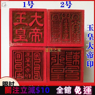 道士常用法器道傢用品道士印章法印令牌玉皇大帝印玉皇敕令桃木5釐米實木