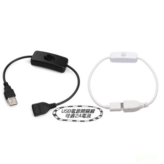 全新 全銅 USB延長線 公對母 電源線 按鍵&開關線 過2A電流 LED 小夜燈 寵物籠 小風扇