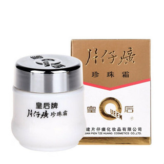 【保真工廠直供】片仔癀珍珠膏 中華老字號皇后牌珍珠膏 珍珠霜 淡斑去痘印 活膚滋潤 改善暗沉 清爽不油膩