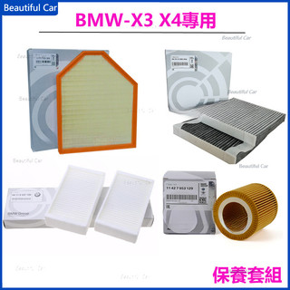 寶馬 BMW X3 28i F25 X4 F26 引擎濾網 冷氣濾網 內外空調濾芯 機油濾芯 空調濾芯 空氣濾芯
