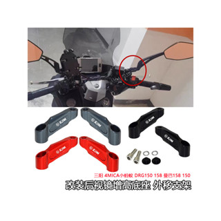 【保固一年 臺灣出貨】三陽 SYM三陽4MICA小螞蟻 曼巴158 150 DRG150 158改裝後視鏡增高外移支架