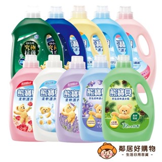 【熊寶貝】柔軟護衣精3L/3.2L(超取限1罐)共十款任選