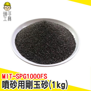 噴砂用剛玉砂 除鏽砂 除銹砂 噴砂 金剛砂 噴砂 研磨粉 拋光粉 噴沙槍 零件清潔 120目 MIT-SPG1000FS