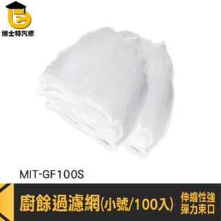 水槽束口濾網 濾水網 洗碗槽濾網 水槽濾網 一次性濾網 廚房濾網袋 洗手臺過濾網 防堵塞濾水網 MIT-GF100S