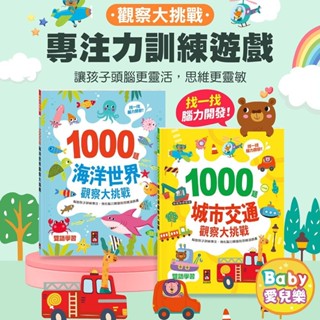 臺灣現貨 ❁ 1000題城市交通觀察大挑戰 1000題海洋世界觀察大挑戰 雙語學習 【風車圖書】】