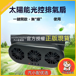 汽小配優選 車用風扇汽車電風扇汽車風扇 車宿風扇貨車風扇太陽能自動排氣扇車窗風扇車載排風扇換氣扇汽車空氣迴圈
