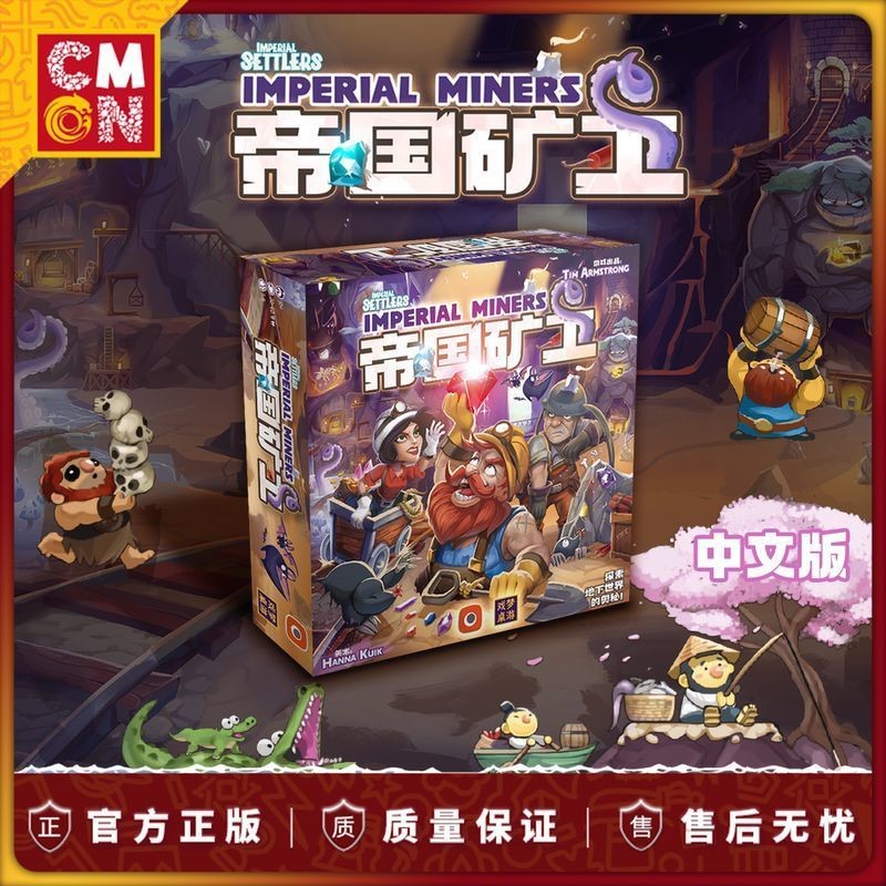 【熱銷桌遊】CMON戲夢桌遊 & Imperial Miners -帝國礦工