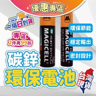 【臺灣現貨🔥環保碳鋅電池🚀隔日到貨】綠能環保【MAGICELL】無敵強電池 3號電池 4號電池 碳鋅電池 乾電池 A