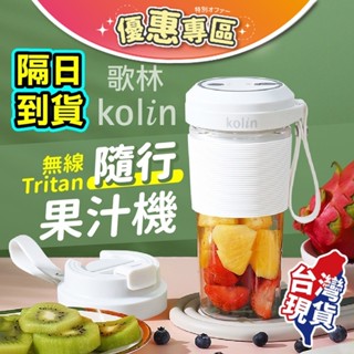 ✔保固一年【Kolin歌林】無線Tritan隨行果汁機 KJE-MN501 隨行杯 榨汁機 充電果汁機 隨行果汁機果汁機