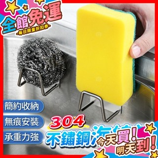 【蝦皮隔日到貨】菜瓜布瀝水架 不鏽鋼瀝水架 掛勾 菜瓜布架 掛架 海綿架 廚房掛鉤 海綿瀝水架 廚房掛勾 海綿收納架