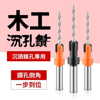【LALIKE】木工沉孔鑽頭階梯鑽打螺絲安裝沉頭鑽成孔開孔器錐孔深孔引孔定位
