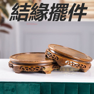福蓮佛具 【晴天】結緣擺件 底座 實木 雕刻 圓形 紅木工藝品 茶壺 花瓶盆景 佛像 奇石頭 木質托架 居家生活 收納