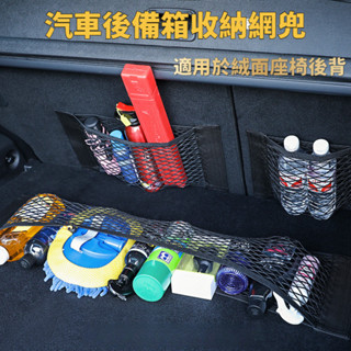 【關注領券】車用收納網兜 汽車魔術貼網袋 車內後備箱收納儲物袋 雙層彈性後尾箱整理置物固定袋