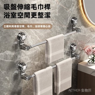🎁 吸盤毛巾架 衛生間掛架 免打孔 強力壁掛架 浴巾架 浴室置物架 伸縮毛巾桿 掛鉤 伸縮毛巾架 浴巾收納架 吸盤式掛架