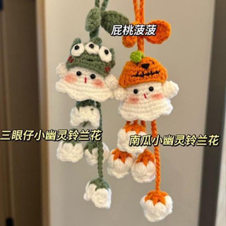 毛線鉤針diy小幽靈鈴蘭花吊飾手工編織鑰匙扣材料汽車南瓜萬聖節 戀家生活館 s9