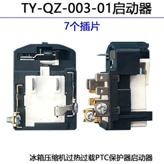 冰箱啟動器TY-QZ-003-01壓縮機過熱過載PTC保護器起動器 配件