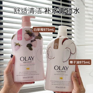 美國原裝 OLAY玉蘭油白草莓薄荷煙醯沐浴露975ml椰子油乳木果油