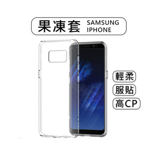 【堤緹】限量限購 挑戰全網最低 APPLE 蘋果 IPHONE 三星 透明 清水套 手機套 果凍套 軟殼