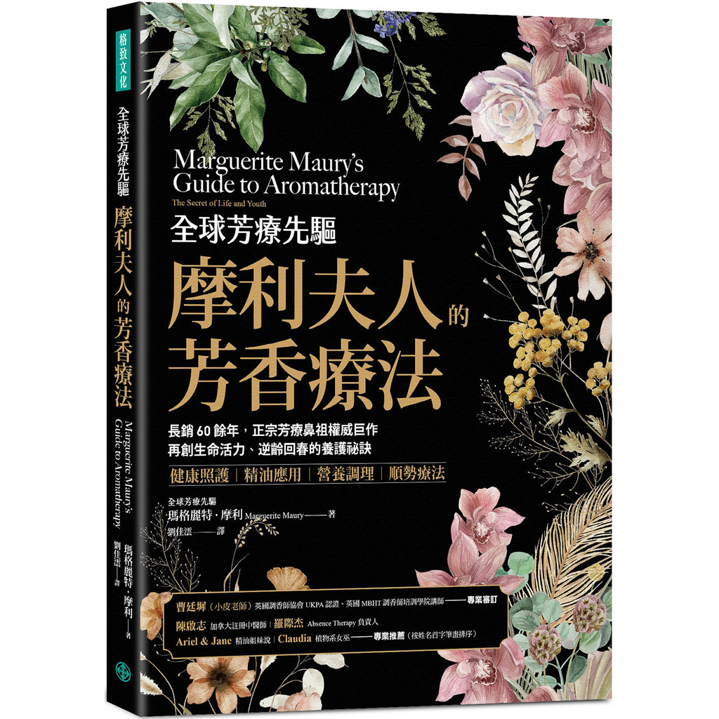 全球芳療先驅摩利夫人的芳香療法：長銷60餘年，正宗芳療鼻祖權威巨作，再創生命活力、逆齡回春的養護祕訣[79折]11101061547 TAAZE讀冊生活網路書店