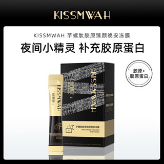 KISSMWAH芋螺肽膠原臻顔晚安凍膜盒裝緊緻肌膚塗抹式麵膜廠家