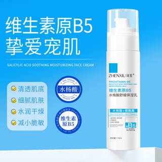 優選精品#臻羞維生素原B5水楊痠舒緩保濕乳控油提拉潤膚乳液修護精華乳4DAILY