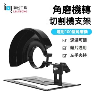 角磨機變切割機 手磨機萬用支架 磨光機支架 無塵角磨機固定架 切割機支架 砂輪機支架⭐圓鋸支架 磨光機變切割機底座