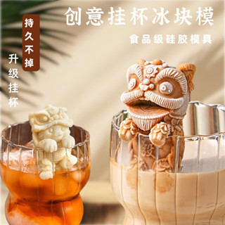 現貨 冰塊模具 網紅掛杯 醒獅小熊冰塊模具 食品級矽膠冰格 奶茶咖啡 創意家用製冰磨