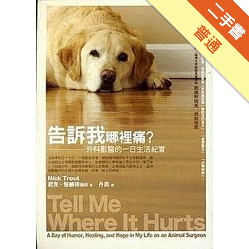 告訴我哪裡痛？外科獸醫的一日生活紀實[二手書_普通]11316560384 TAAZE讀冊生活網路書店
