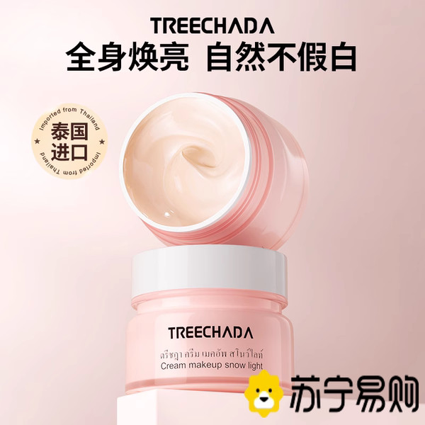 防曬素顏霜 自然素顏霜 泰國TREECHADA素顏霜女遮瑕補水保溼學生專用懶人霜裸妝正品3759