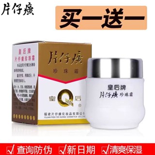 【買一送一】皇后牌片仔癀珍珠霜 25g 保溼補水面霜 提亮膚色