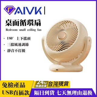 電風扇 空氣循環扇 迷你扇 冷氣扇 免運電風扇 小電扇 風扇 電扇 桌扇 AC扇 渦流循環扇F8