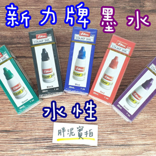 新力牌 回墨印 水性 墨水 回墨印油 印油 補充液 印臺 連續章 印章 回墨章 新力牌印油 專用印油