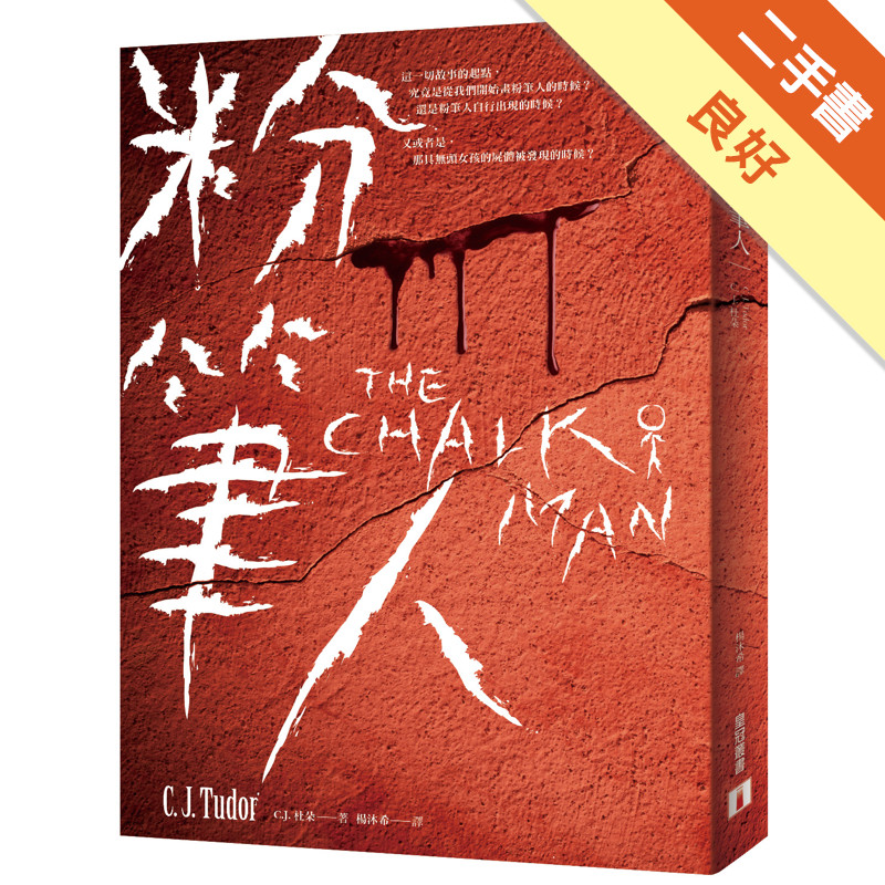 粉筆人[二手書_良好]11317069384 TAAZE讀冊生活網路書店