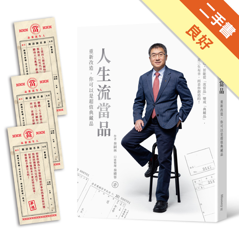 人生流當品：重新改造，你可以是超值典藏品[二手書_良好]11317119597 TAAZE讀冊生活網路書店