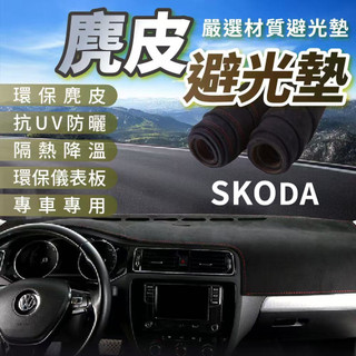 SKODA 麂皮避光墊 斯柯達避光墊 Octavia Superb Scala Kamiq Fabia
