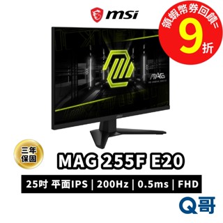 MSI 微星 MAG 255F E20 25吋 電競 電腦螢幕 平面 IPS 螢幕 200Hz 顯示器 MSI1047