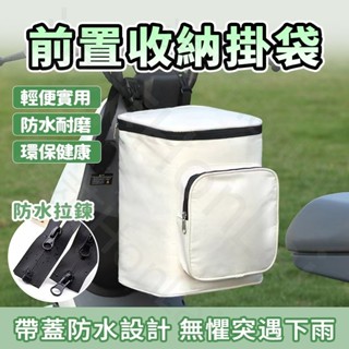 🔥機車防水包 車頭包 機車收納袋 防水包 加厚牛津布 防水前置兜 收納掛袋神器 雨衣收納包 馬鞍包 機車工具包 機車包