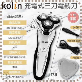 【Kolin歌林】KSH-HCR220UL 電動刮鬍刀 剃鬚刀 刮鬍 銓聖【DR082】
