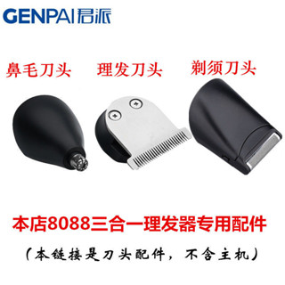 君派8088電動剃鬚刀理髮器配件原裝專用理髮刀頭鼻毛刀頭替換配件君派8088電動剃鬚刀理髮器配件原裝專用理髮刀頭鼻毛刀頭