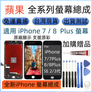 原廠 iPhone 螢幕 適用 iPhone 7 7Plus 螢幕 i8 8 Plus 螢幕總成 se2 SE3 螢幕