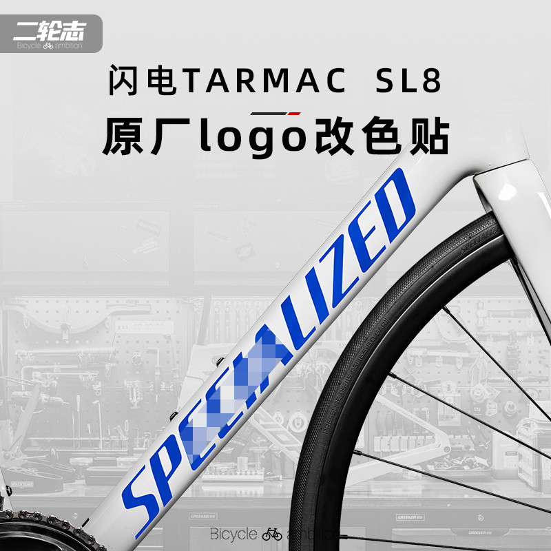 【贴坏包赔 終身質保】適用SPECIALIZED閃電Tarmac SL8公路自行車車架logo貼紙 彩貼 改色