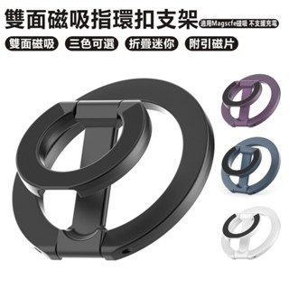 超薄雙面磁吸折疊支架 合金支架 指環扣磁吸支架 桌面支架 旋轉支架 指環扣支架 多功能支架 手機支架 折疊支架 金屬支架