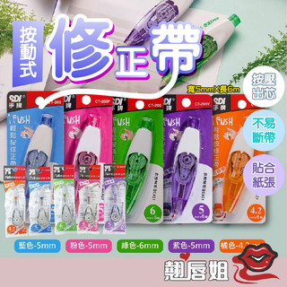 台灣現貨 SDI 手牌 立可白 替換帶 補充帶 修正內帶 手牌替換帶 輕鬆按修正帶 5色 修正帶 手牌修正帶 修正液
