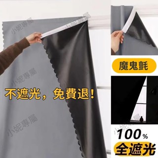 桃園出貨 全遮光100%免打孔粘貼式安裝窗簾出租屋ins風窗簾飄窗遮光小短簾 遮光 窗簾 魔鬼氈 魔鬼氈窗簾 全遮光窗簾