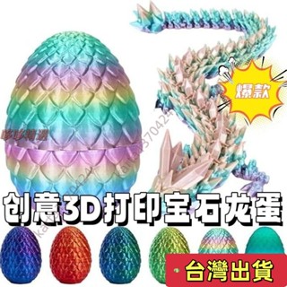 🔥臺灣發貨+統編🔥【今日特價】3D列印玩具龍蛋 水晶寶石龍擺件 模擬恐龍蛋 創意禮物 可活動玩具節日