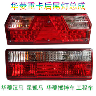 華菱星凱馬H08漢馬H6H9後尾燈總成牽引車工程車LED剎車倒車轉向燈