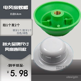[限時搶購]美的電風扇配件 風扇葉螺絲 固定螺母 風扇索母 風葉旋鈕