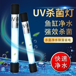 uv殺菌燈魚缸潛水遮光防水消毒燈 水族室內魚池除藻紫外線燈—臻榀💝優選