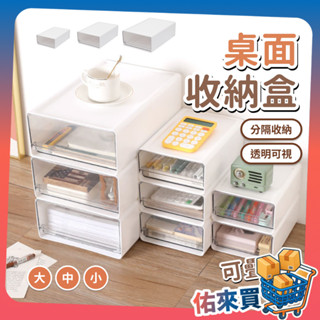 桌上收納盒 無印風 透明抽屜盒 桌上盒 化妝品收納 抽屜櫃 抽屜式 收納盒 收納櫃 收納箱 白色收納盒 透明盒 佑來買