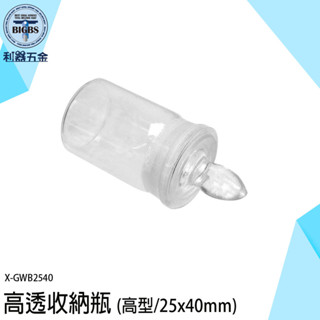 《利器五金》高透收納瓶 迷你瓶 玻璃瓶子 小玻璃瓶 瓶瓶罐罐 圓玻璃瓶 咖啡豆透明瓶 X-GWB2540 高透空瓶分裝